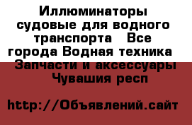 Иллюминаторы судовые для водного транспорта - Все города Водная техника » Запчасти и аксессуары   . Чувашия респ.